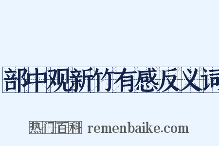 部中观新竹有感反义词是什么意思的图片
